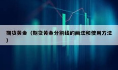 期貨黃金（期貨黃金分割線的畫法和使用方法）