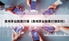 貴州茅臺股票行情（貴州茅臺股票行情實時）