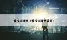 愛投資理財（愛投資理財騙局）