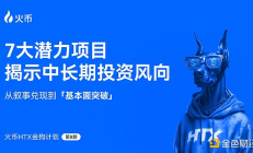 火幣HTX發布第八期金狗計劃：從敘事兌現到基本面突破 7大潛力項目揭示中長期投資風向