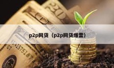 p2p網貸（p2p網貸爆雷）