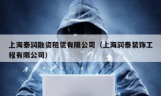 上海泰潤融資租賃有限公司（上海潤泰裝飾工程有限公司）