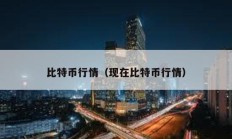 比特幣行情（現(xiàn)在比特幣行情）