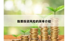 股票投資風險的簡單介紹