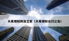 大麥理財網貸之家（大麥理財兌付公告）