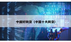 中國好網貸（中國十大網貸）
