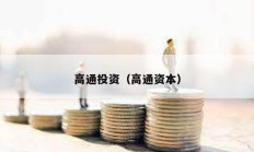 高通投資（高通資本）