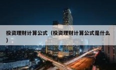 投資理財計算公式（投資理財計算公式是什么）