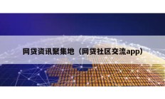 網(wǎng)貸資訊聚集地（網(wǎng)貸社區(qū)交流app）