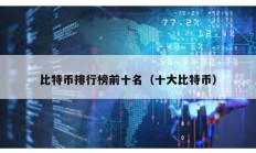 比特幣排行榜前十名（十大比特幣）