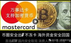 萬事達U卡 銀聯U卡 能否保證安全出U不被凍卡？