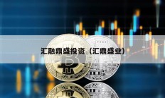 匯融鼎盛投資（匯鼎盛業）