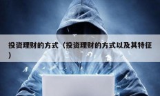 投資理財的方式（投資理財的方式以及其特征）