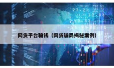 網(wǎng)貸平臺騙錢（網(wǎng)貸騙局揭秘案例）