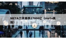 META三天暴跌17000億（meta美股）