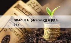 DRACULA（dracula意大利1994）