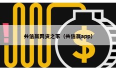 共信贏網貸之家（共信贏app）