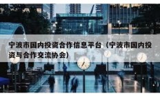 寧波市國內投資合作信息平臺（寧波市國內投資與合作交流協會）