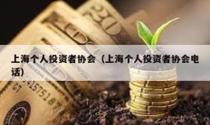 上海個人投資者協會（上海個人投資者協會電話）