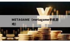 METAGAME（metagame手機(jī)游戲）