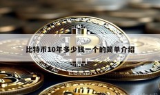 比特幣10年多少錢一個的簡單介紹