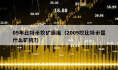 09年比特幣挖礦速度（2009挖比特幣是什么礦機?）