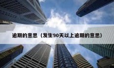 逾期的意思（發(fā)生90天以上逾期的意思）