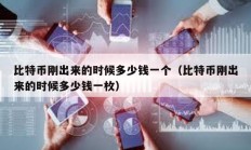 比特幣剛出來的時候多少錢一個（比特幣剛出來的時候多少錢一枚）