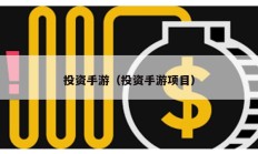 投資手游（投資手游項目）