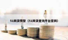 51網貸預警（51網貸查詢平臺官網）