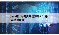 java版p2p網(wǎng)貸系統(tǒng)源碼8.0（java貸款項目）