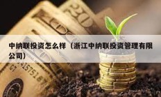 中納聯投資怎么樣（浙江中納聯投資管理有限公司）