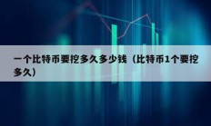 一個比特幣要挖多久多少錢（比特幣1個要挖多久）