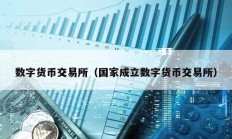 數(shù)字貨幣交易所（國家成立數(shù)字貨幣交易所）
