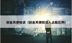 創業天使投資（創業天使投資人占股比例）