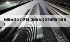 融資與投資的區(qū)別（融資與投資的區(qū)別在哪里）