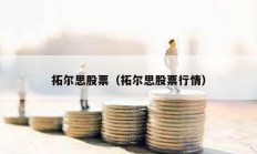 拓爾思股票（拓爾思股票行情）