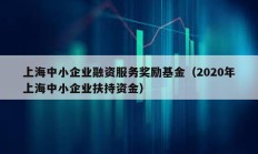 上海中小企業融資服務獎勵基金（2020年上海中小企業扶持資金）