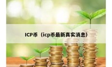 ICP幣（icp幣最新真實消息）