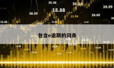 包含e逾期的詞條