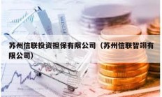 蘇州信聯投資擔保有限公司（蘇州信聯智翊有限公司）