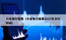 興業(yè)銀行股票（興業(yè)銀行股票2025年分紅時間）