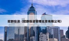 冠群投資（冠群投資管理北京有限公司）