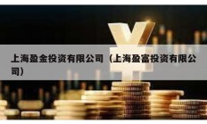 上海盈金投資有限公司（上海盈富投資有限公司）
