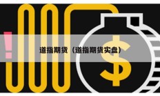 道指期貨（道指期貨實盤）