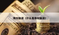 債權融資（什么是債權融資）