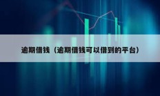 逾期借錢（逾期借錢可以借到的平臺(tái)）