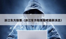 浙江東方股票（浙江東方股票股吧最新消息）