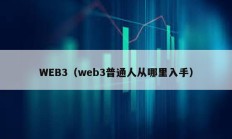 WEB3（web3普通人從哪里入手）