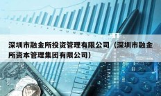 深圳市融金所投資管理有限公司（深圳市融金所資本管理集團有限公司）